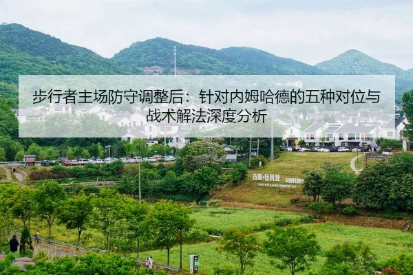 步行者主场防守调整后：针对内姆哈德的五种对位与战术解法深度分析