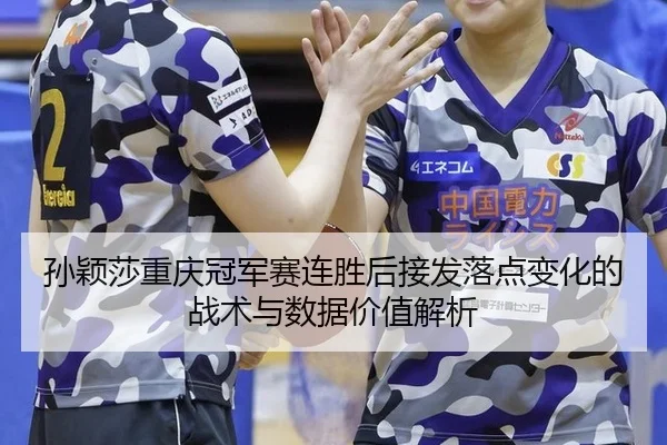 sun-ying-sha-chong-qing-guan-jun-sai-lian-sheng-hou-jie-fa-luo-dian-bian-hua-de-zhan-shu-yu-shu-ju-jia-zhi-jie-xi-2-503.jpg
